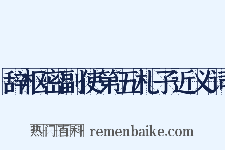辞枢密副使第五札子近义词是什么意思的图片